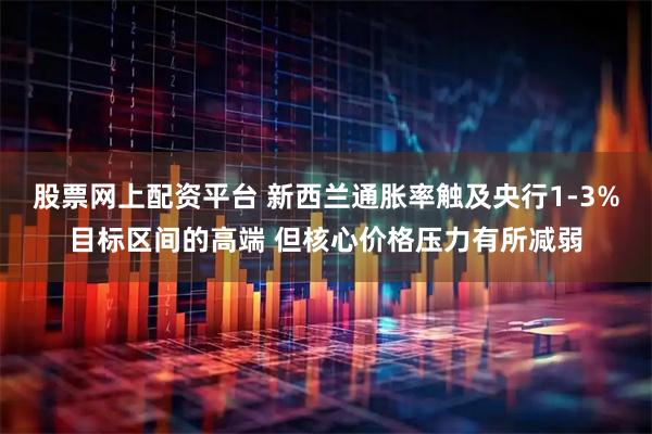 股票网上配资平台 新西兰通胀率触及央行1-3%目标区间的高端 但核心价格压力有所减弱