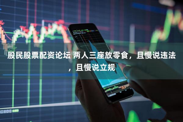 股民股票配资论坛 两人三座放零食，且慢说违法，且慢说立规